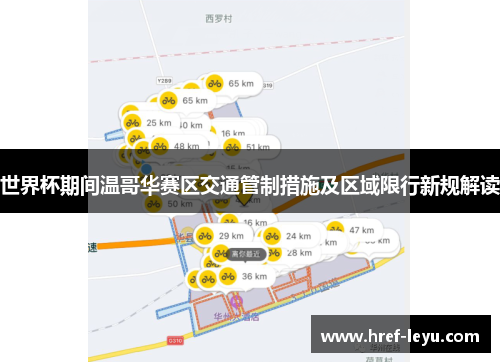 世界杯期间温哥华赛区交通管制措施及区域限行新规解读