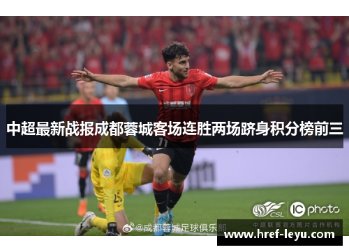 中超最新战报成都蓉城客场连胜两场跻身积分榜前三