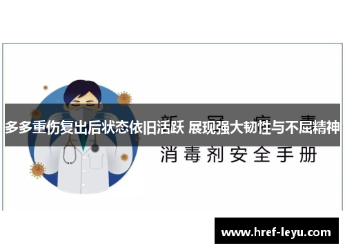 多多重伤复出后状态依旧活跃 展现强大韧性与不屈精神