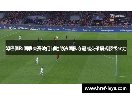 姆巴佩欧国联决赛破门制胜助法国队夺冠成英雄展现顶级实力