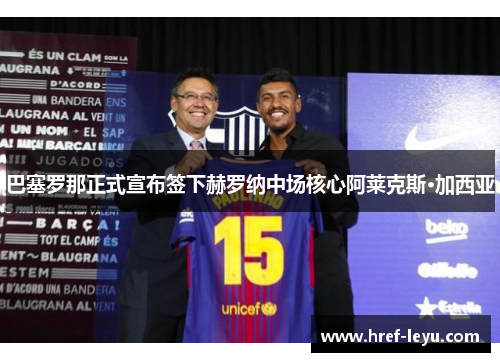 巴塞罗那正式宣布签下赫罗纳中场核心阿莱克斯·加西亚