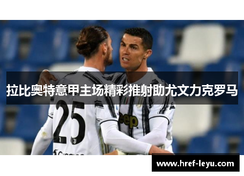 拉比奥特意甲主场精彩推射助尤文力克罗马