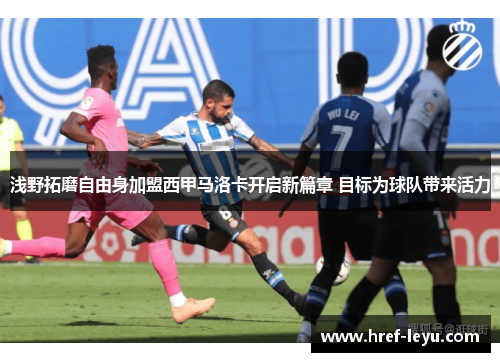 浅野拓磨自由身加盟西甲马洛卡开启新篇章 目标为球队带来活力