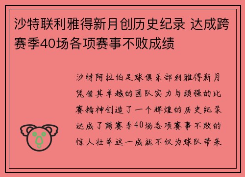 沙特联利雅得新月创历史纪录 达成跨赛季40场各项赛事不败成绩