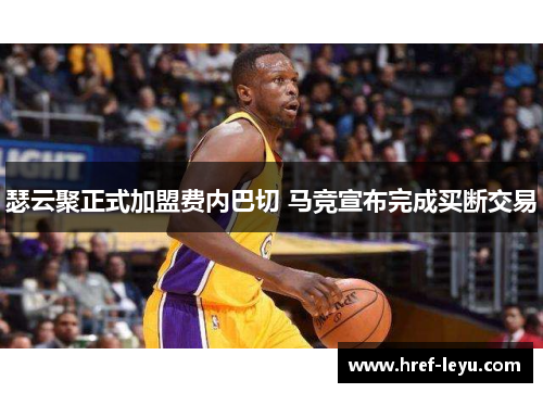 瑟云聚正式加盟费内巴切 马竞宣布完成买断交易