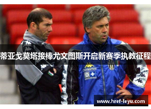 蒂亚戈莫塔接棒尤文图斯开启新赛季执教征程