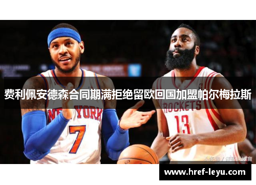 费利佩安德森合同期满拒绝留欧回国加盟帕尔梅拉斯 费利佩安德森合同期满拒绝留欧回国加盟帕尔梅拉斯