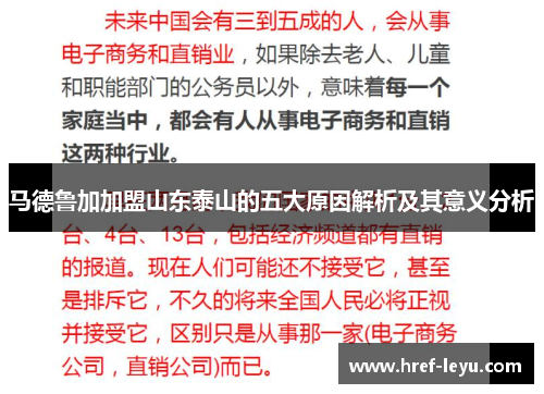马德鲁加加盟山东泰山的五大原因解析及其意义分析