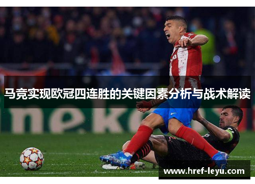 马竞实现欧冠四连胜的关键因素分析与战术解读