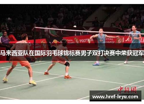 马来西亚队在国际羽毛球锦标赛男子双打决赛中荣获冠军