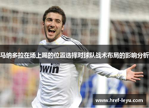 马纳多拉在场上踢的位置选择对球队战术布局的影响分析