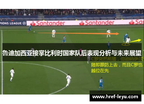 鲁迪加西亚接掌比利时国家队后表现分析与未来展望