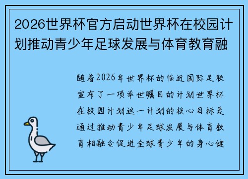 2026世界杯官方启动世界杯在校园计划推动青少年足球发展与体育教育融合 🌍⚽📚