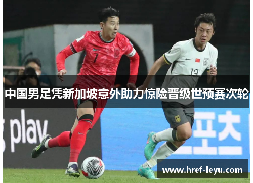 中国男足凭新加坡意外助力惊险晋级世预赛次轮