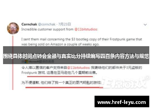 围绕具体时间点转会金额与真实比分持续编写四百条内容方法与规范