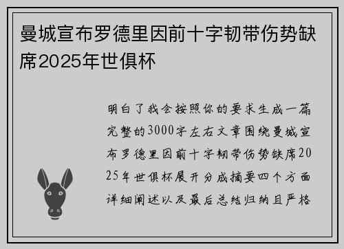 曼城宣布罗德里因前十字韧带伤势缺席2025年世俱杯