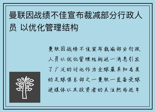 曼联因战绩不佳宣布裁减部分行政人员 以优化管理结构