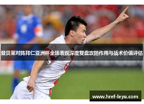 登贝莱对阵拜仁亚洲杯全场表现深度复盘攻防作用与战术价值评估