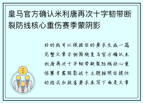 皇马官方确认米利唐再次十字韧带断裂防线核心重伤赛季蒙阴影