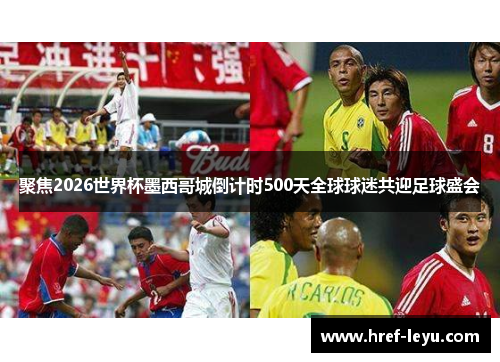 聚焦2026世界杯墨西哥城倒计时500天全球球迷共迎足球盛会