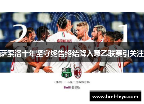 萨索洛十年坚守终告终结降入意乙联赛引关注