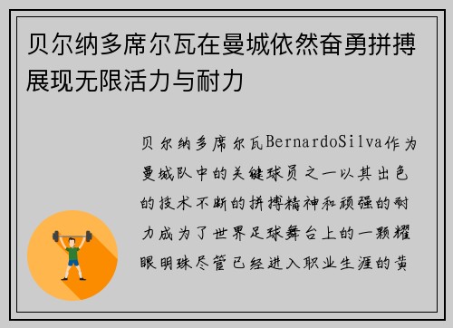 贝尔纳多席尔瓦在曼城依然奋勇拼搏展现无限活力与耐力