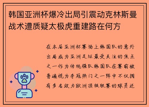 韩国亚洲杯爆冷出局引震动克林斯曼战术遭质疑太极虎重建路在何方