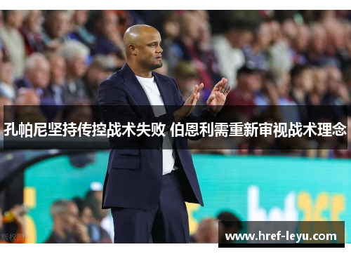 孔帕尼坚持传控战术失败 伯恩利需重新审视战术理念