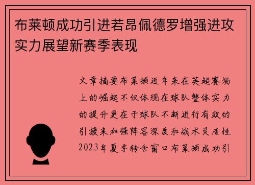布莱顿成功引进若昂佩德罗增强进攻实力展望新赛季表现
