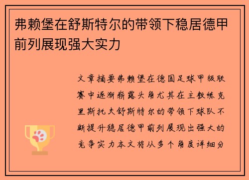 弗赖堡在舒斯特尔的带领下稳居德甲前列展现强大实力