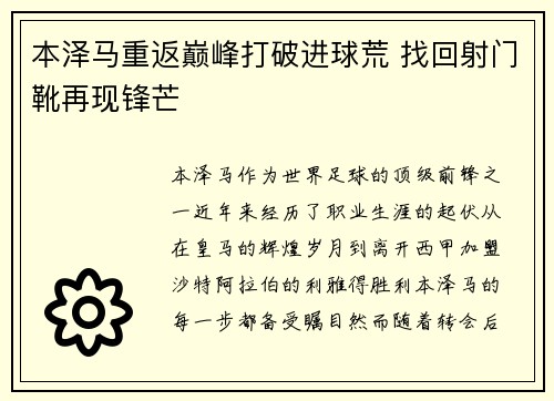 本泽马重返巅峰打破进球荒 找回射门靴再现锋芒