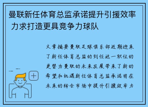 曼联新任体育总监承诺提升引援效率 力求打造更具竞争力球队