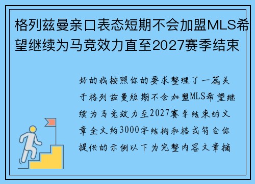 格列兹曼亲口表态短期不会加盟MLS希望继续为马竞效力直至2027赛季结束