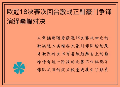 欧冠18决赛次回合激战正酣豪门争锋演绎巅峰对决