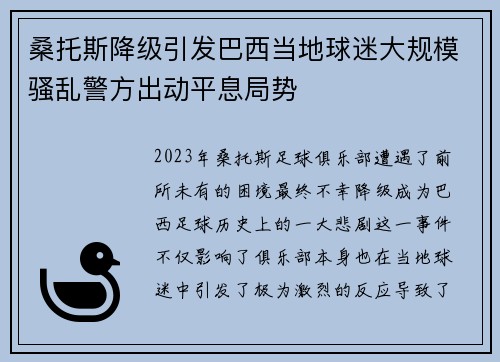 桑托斯降级引发巴西当地球迷大规模骚乱警方出动平息局势