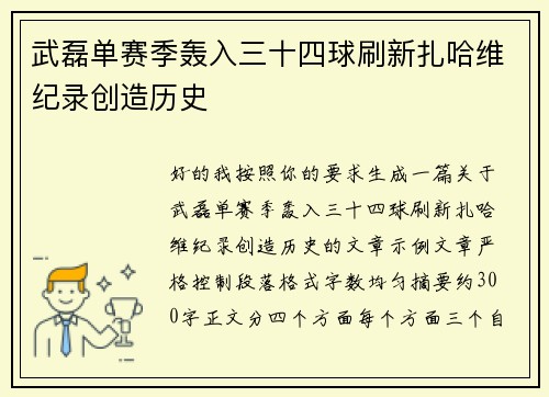 武磊单赛季轰入三十四球刷新扎哈维纪录创造历史