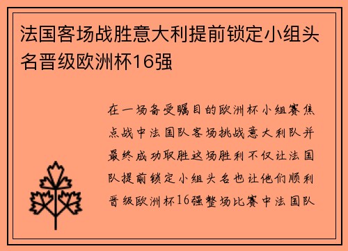 法国客场战胜意大利提前锁定小组头名晋级欧洲杯16强