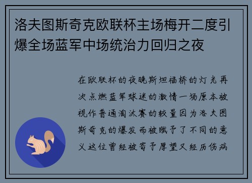 洛夫图斯奇克欧联杯主场梅开二度引爆全场蓝军中场统治力回归之夜