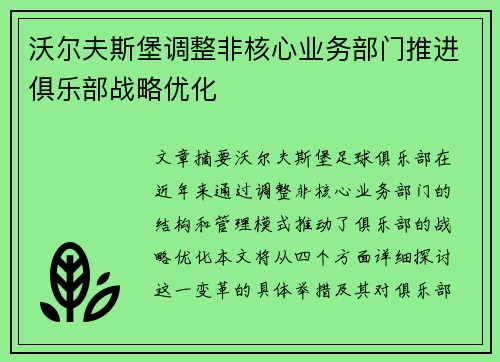 沃尔夫斯堡调整非核心业务部门推进俱乐部战略优化