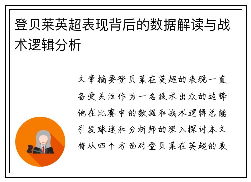 登贝莱英超表现背后的数据解读与战术逻辑分析 登贝莱英超表现背后的数据解读与战术逻辑分析