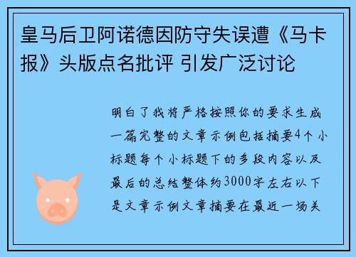 皇马后卫阿诺德因防守失误遭《马卡报》头版点名批评 引发广泛讨论