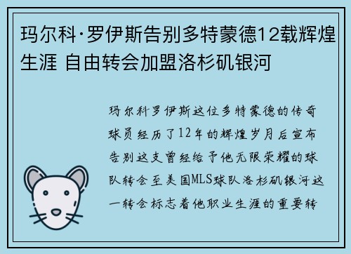 玛尔科·罗伊斯告别多特蒙德12载辉煌生涯 自由转会加盟洛杉矶银河 玛尔科·罗伊斯告别多特蒙德12载辉煌生涯 自由转会加盟洛杉矶银河