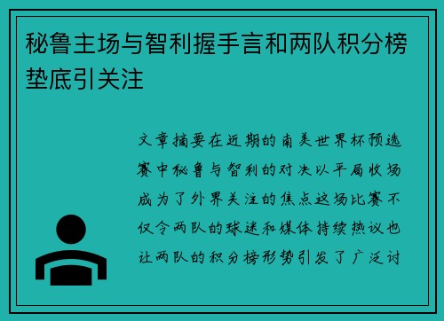 秘鲁主场与智利握手言和两队积分榜垫底引关注