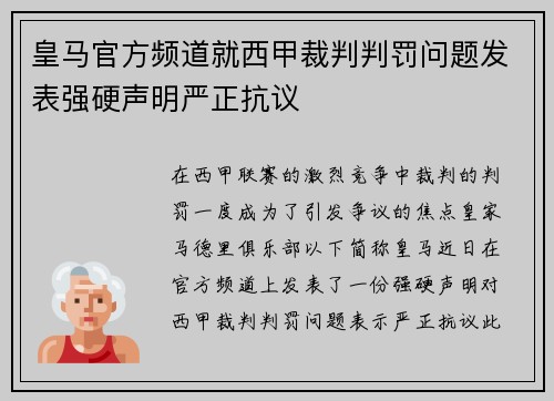 皇马官方频道就西甲裁判判罚问题发表强硬声明严正抗议