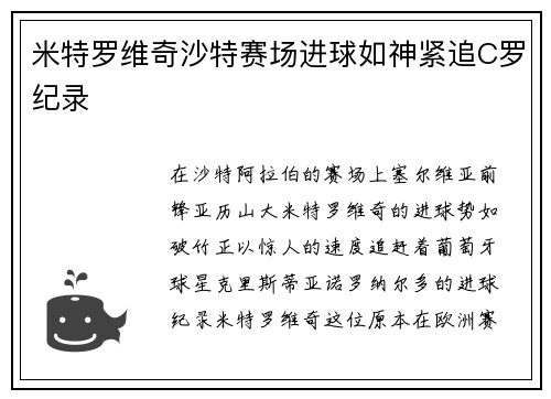 米特罗维奇沙特赛场进球如神紧追C罗纪录
