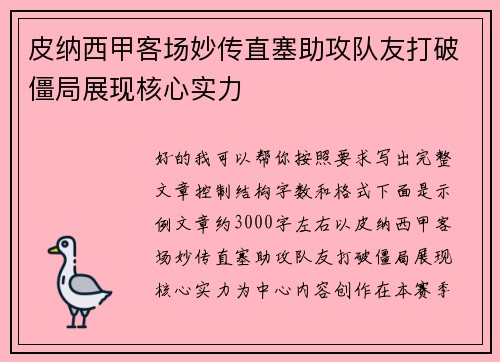 皮纳西甲客场妙传直塞助攻队友打破僵局展现核心实力