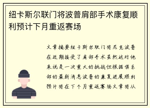 纽卡斯尔联门将波普肩部手术康复顺利预计下月重返赛场