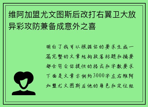 维阿加盟尤文图斯后改打右翼卫大放异彩攻防兼备成意外之喜