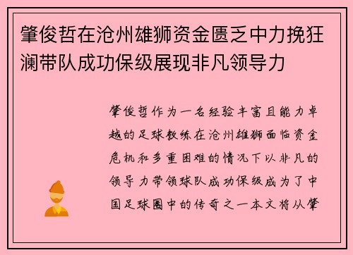 肇俊哲在沧州雄狮资金匮乏中力挽狂澜带队成功保级展现非凡领导力