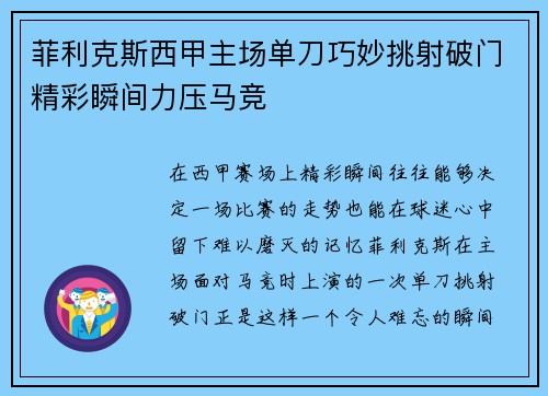 菲利克斯西甲主场单刀巧妙挑射破门精彩瞬间力压马竞